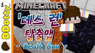 함정 발동!! '데스 런' 미니게임 탈출맵 - Death Run - [마인크래프트-Minecraft] [도티]
