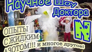 НеАниматор! Мега Научное Шоу Доктора N