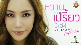 โมเมพาเพลิน : แต่งหน้าหวาน for Majolica Majorca