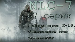 S.T.A.L.K.E.R. NLC 7 Я - Меченный #67. [Лаборатория Х-16.Отключение пси установки]