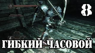 Dark souls 2 SOTFS прохождение #8►Гибкий часовой►Вокруг да около►Full HD 60 FPS