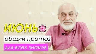 ?ОБЩИЙ ПРОГНОЗ НА ИЮНЬ // бессонница и время для учебы