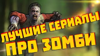 Лучшие зомби сериалы. Топ сериалов про зомби 2018/2019