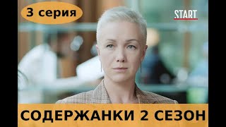 СОДЕРЖАНКИ 2 СЕЗОН 3 СЕРИЯ (сериал, 2020) анонс и дата выхода