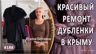 Шикарный Ремонт старой дубленки |Севастополь| Как отлично перешить дубленку из шкафа.