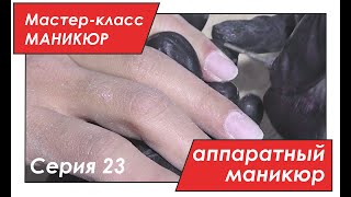 Аппаратный маникюр. (Мастер-класс по маникюру, часть 23)