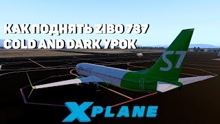 ZIBO/RG MOD 737-800 КАК ПРОИЗВЕСТИ ВЗЛЕТ! УРОК ДЛЯ НОВИЧКОВ