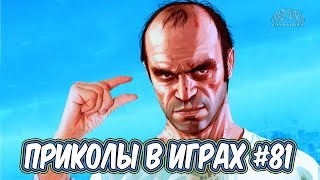 ИГРОВЫЕ ПРИКОЛЫ И БАГИ 2019 | Смешные Моменты в Играх | Лучшие Приколы в Играх 2019 #81