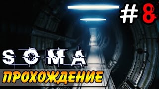 SOMA ● Прохождение ● ТВАРЬ ВНИЗУ! #8