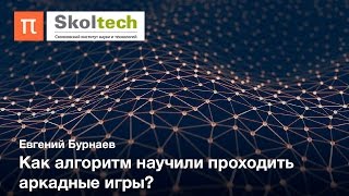 Глубинное обучение и обучение с подкреплением — Евгений Бурнаев
