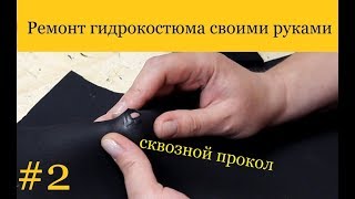 HAMMERFISH | Ремонт гидрокостюма своими руками #2  Сквозной прокол