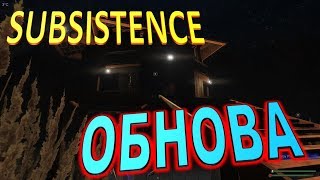 SUBSISTENCE ▶▶▶ ОЧЕРЕДНОЕ ОБНОВЛЕНИЕ ТЕПЕРЬ МОЖЕМ КИПЯТИТЬ ВОДУ
