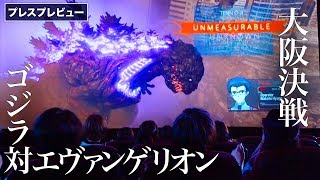 ゴジラ対エヴァ！？究極のコラボが実現！ユニバーサル・スタジオ・ジャパン「ゴジラ対エヴァンゲリオン・ザ・リアル 4-D」｜ ‎Godzilla VS Evangelion