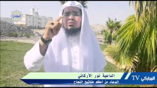 الدعاء أعظم مفاتيح النجاح | للداعية نور الأركاني