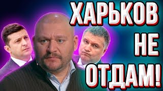 Зеленский и Аваков начинают борьбу за Харьков! | Добкин: "Я Харьков не отдам!"