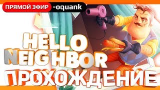 Play ► Hello Neighbor BETA 3 - Продолжаем проходить вместе со зрителями! На 1300 розыгрыш!