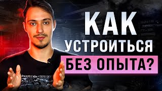 5 способов получить опыт работы