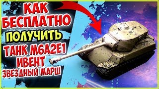 КАК БЕСПЛАТНО ПОЛУЧИТЬ M6A2E1 НА ИВЕНТЕ - ЗВЕЗДНЫЙ МАРШ - Wot Blitz