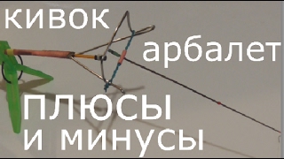 Кивок типа арбалет. Плюсы и минусы