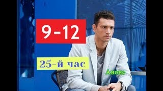 25-й час сериал. Содержание с 9 по 12 серии.