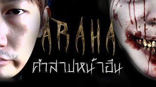 ARAHA [ผีเกาหลี] : คำสาปหน้าอึน