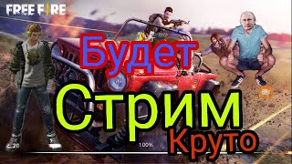 стрим по фри фаер играю со всеми за подписку