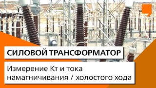 Измерение Кт и тока намагничивания / холостого хода