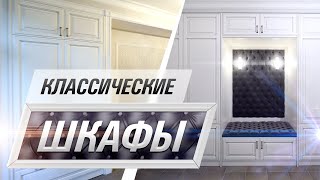 Классические распашные шкафы для прихожей и спальни в белом цвете с серебряной патиной