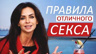 ТОП 5 Правил Отличного СЕКСА