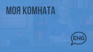 Моя комната. Видеоурок по английскому языку 3 класс