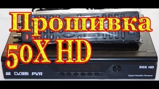 Как прошить тюнер 50X HD
