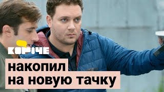 Короче, накопил на новую тачку