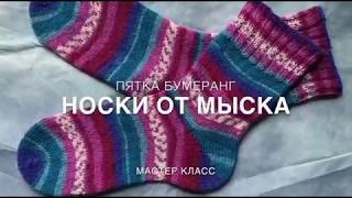 Вязание носков от мыска с пяткой "бумеранг" для правшей