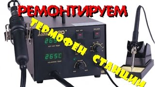 РЕМОНТ ТЕРМОФЕНА ПАЯЛЬНОЙ СТАНЦИИ Thermo Repair soldering station
