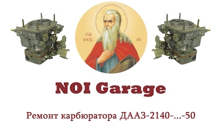 Москвич 408/412 "Полу-эксклюзив".  Ремонт карбюратора ДААЗ 2140-...-50. Часть #1