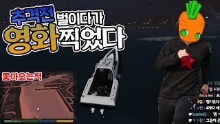 [GTA] 별 4개로 추격전 벌이다가 영화 한 편 찍었다.