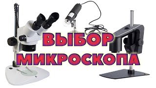 Какой микроскоп выбрать для пайки?