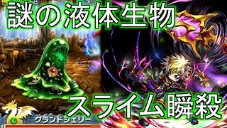 【ブレイブフロンティア】エクストラダンジョン 謎の液体生物 2ターン撃破(Brave Frontier)