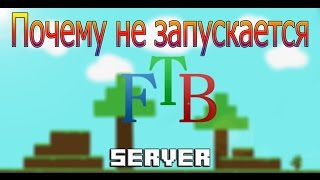 Почему не запускается сборка FTB на хостинге