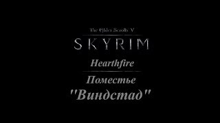 TES 5: Skyrim #Hearthfire - Поместье "Виндстад"