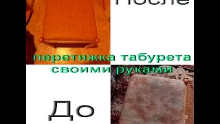 Перетяжка стула своими руками