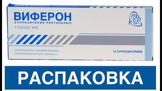 ВИФЕРОН-ФЕРОН Демонстрация