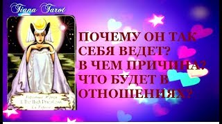 Почему он так себя ведет?Что ждет Ваши отношения. Гадание на Таро на любовь.