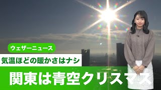 関東は青空クリスマス 気温ほどの暖かさはナシ