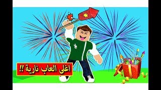 شريت اغلى العاب نارية فى لعبة roblox !! ???