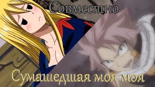Нацу и Люси - Сумасшедшая моя моя (Совместно с Natasha Ingeanime)