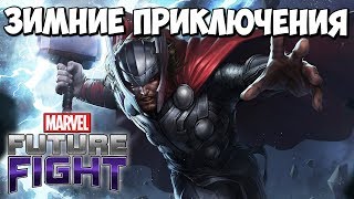 ГРОМ И ЛЁД | MARVEL Future Fight