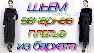 Как сшить платье из бархата без выкройки? часть 2