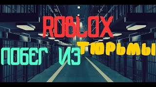 ROBLOX Escape Prison Obby! [NEW!] || РОБЛОКС,ПОБЕГ ИЗ ТЮРЬМЫ