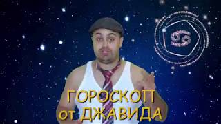ГОРОСКОП от ДЖАВИДА ??? ( rustam mayer )